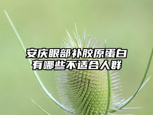 安庆眼部补胶原蛋白有哪些不适合人群
